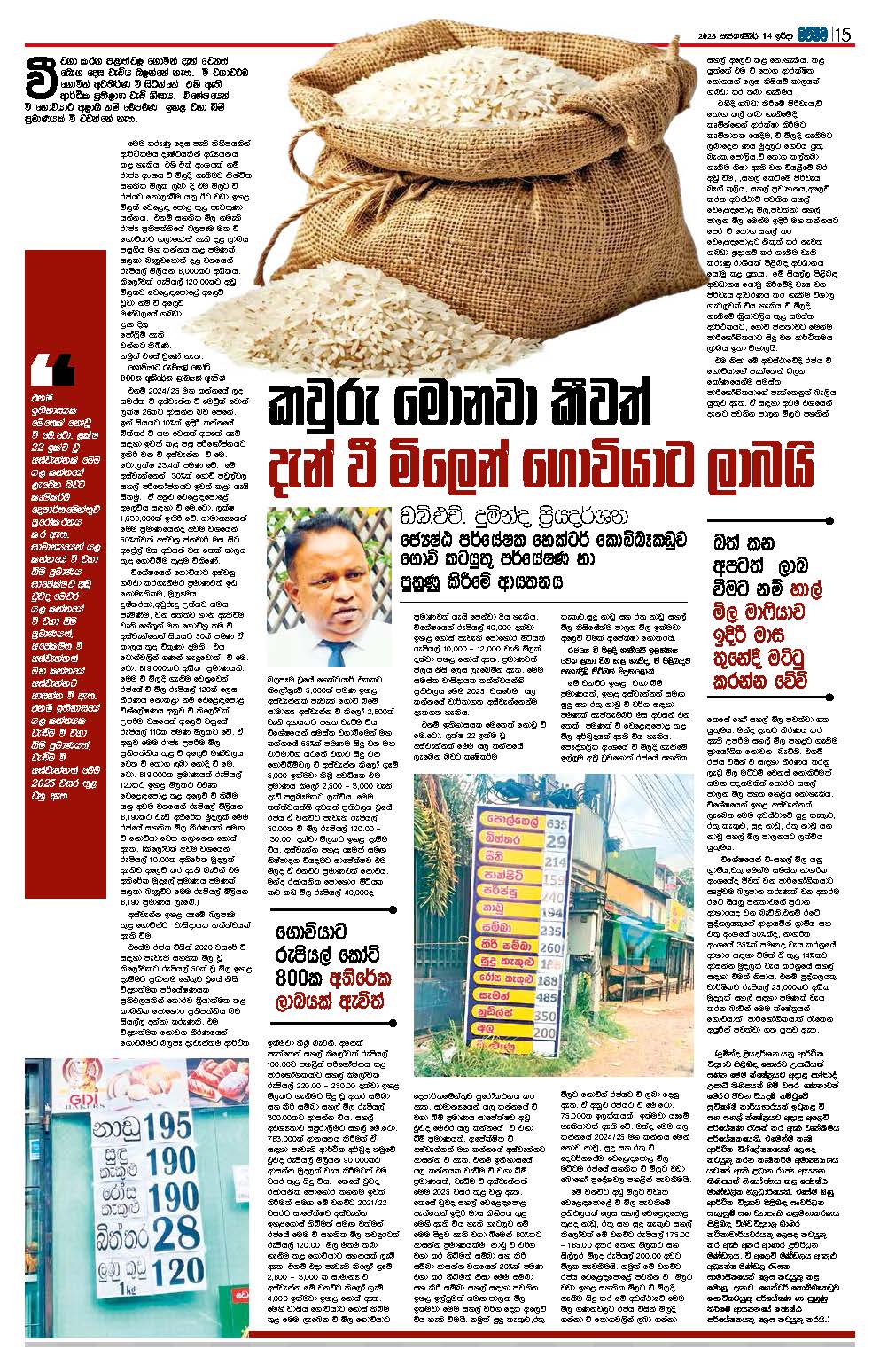 වී මිලෙන් ගොවියාට ලැබෙන ලාබය